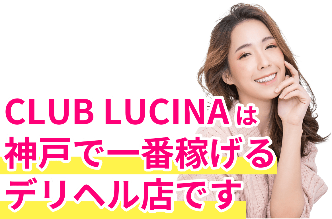 CLUB LUCINAは神戸で一番稼げるデリヘル店です